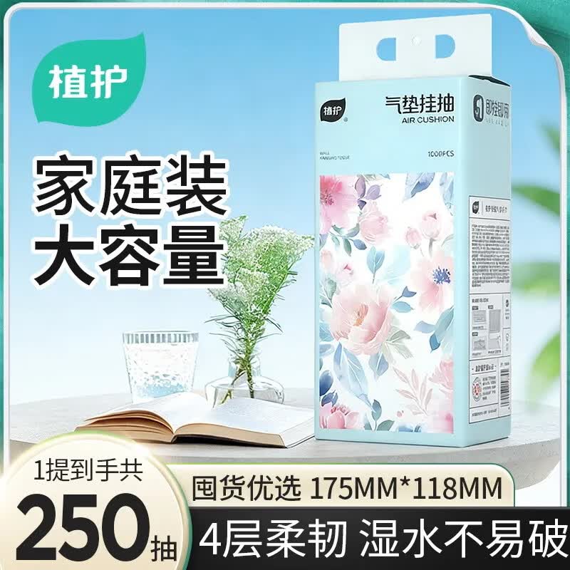 植护悬挂式抽纸 餐巾纸卫生纸巾婴儿擦手厕纸 4层 250抽*1提 （试用）