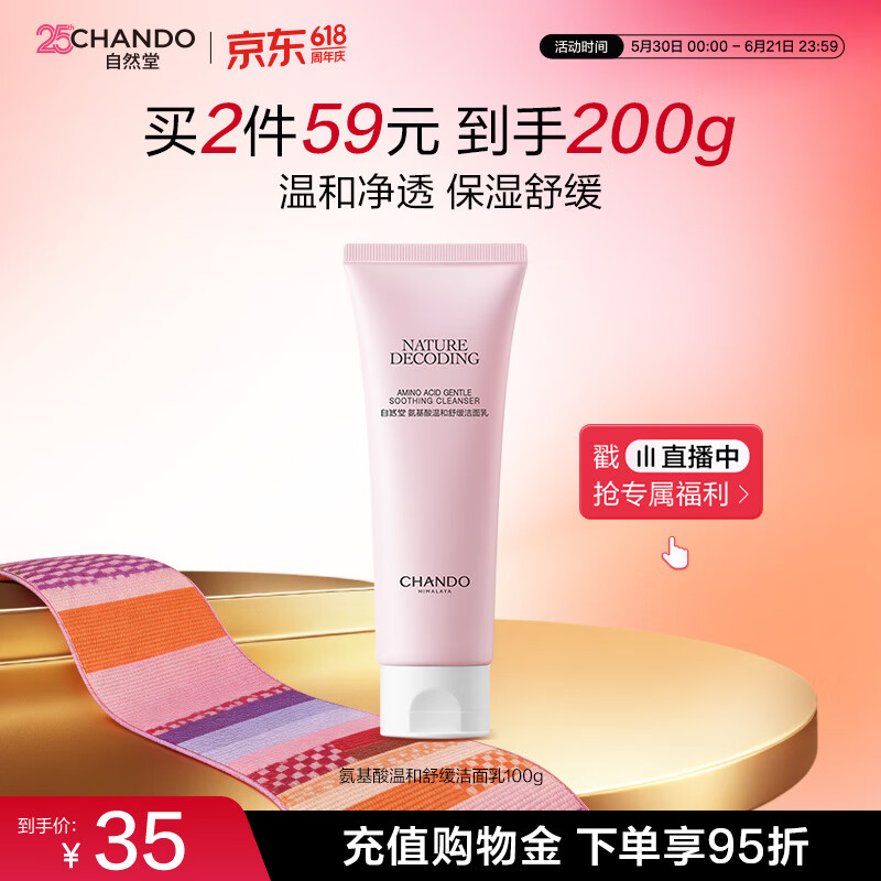 自然堂氨基酸温和舒缓洁面乳100g洁面洗面奶敏肌适用女士护肤品