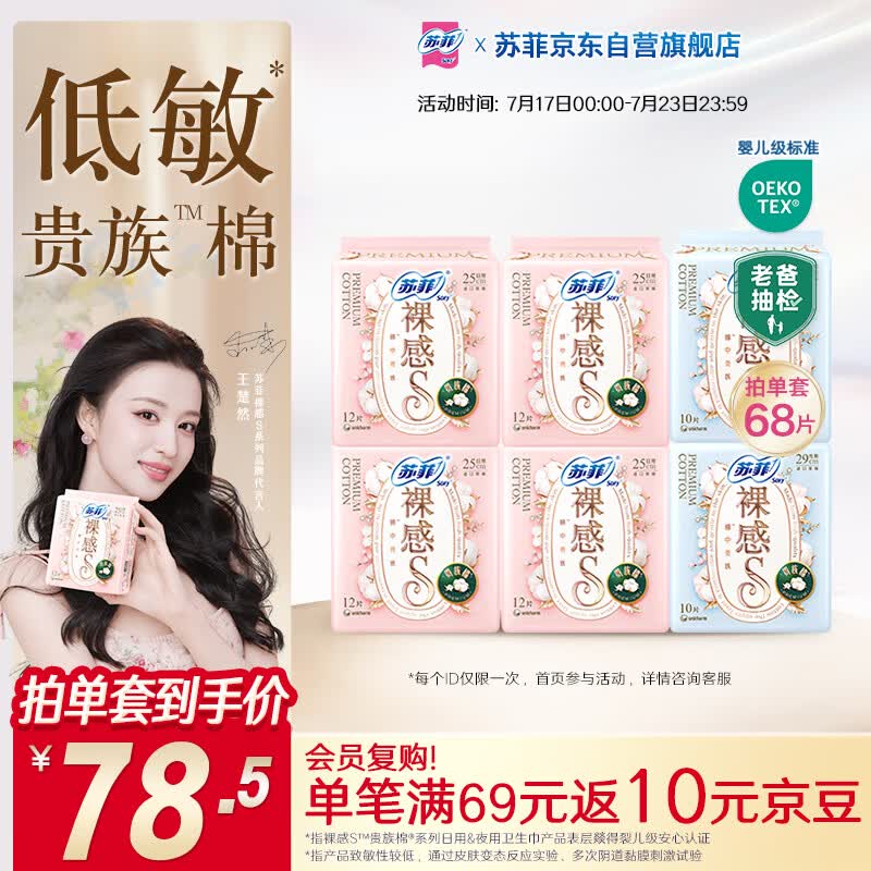 苏菲【王楚然同款】裸感S贵族棉纯棉日夜用卫生巾68片 姨妈巾京东自营