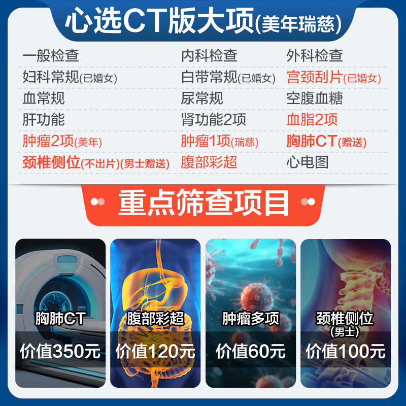 【胸肺CT可选】美年大健康瑞慈体检套餐男女全国门店通用体检卡(畅享H) 心选CT版(1人)(美年瑞慈) 2个工作日内店铺客服(咚咚)发您电子卡密自主预约