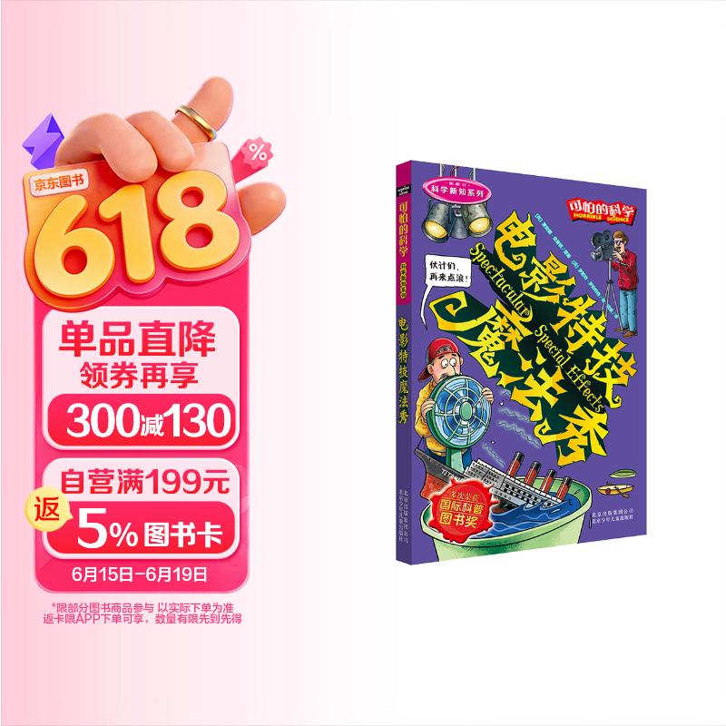可怕的科学·科学新知系列：电影特技魔法秀 