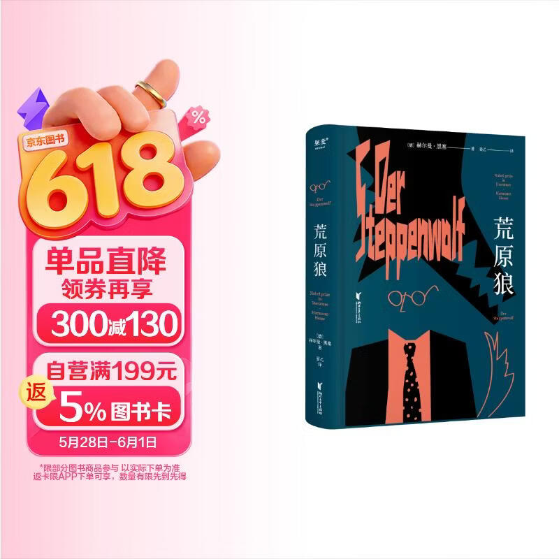 荒原狼 赫尔曼·黑塞 悉达多译者姜乙2023新译作 诺贝尔文学奖得主黑塞自传式小说 外国长篇小说