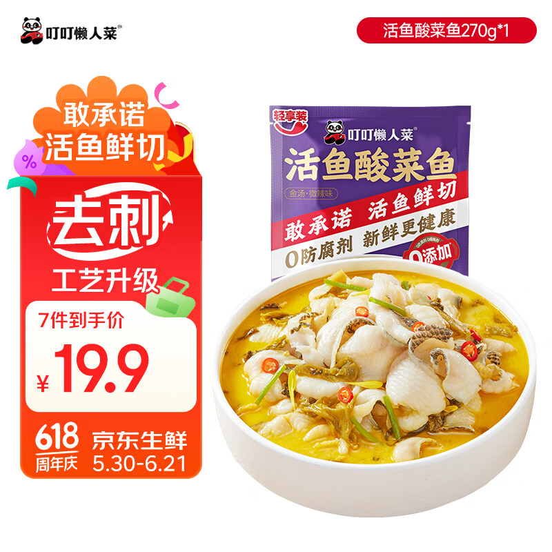 叮叮懒人菜酸菜鱼270g/袋 酸菜鲜活黑鱼片半成品生鲜速食冷冻预制菜