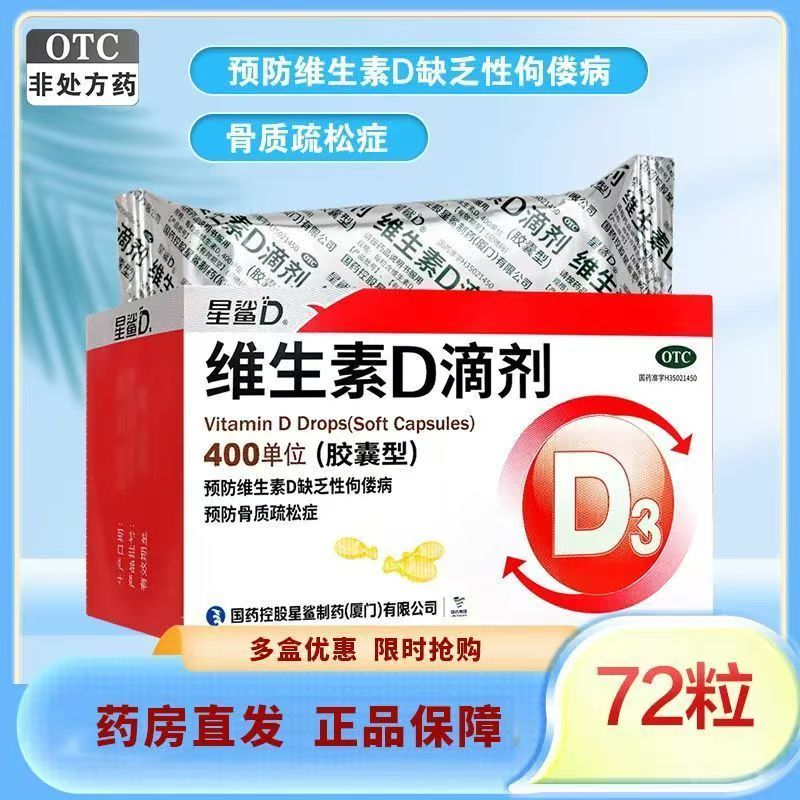 [星鲨]维生素D滴剂 400IU*72粒 1盒装 星鲨维生素D3滴剂400IU单位老人宝宝儿童青少年vd胶囊缺乏骨质疏松72粒