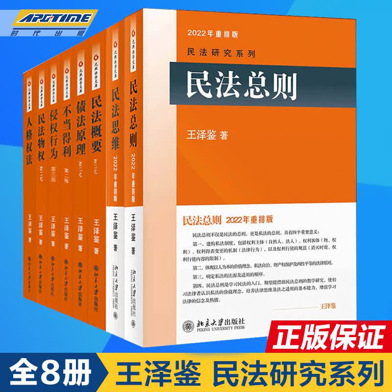 【新版】王泽鉴民法研究系列全套8本 九阳真经民法总则思维物权概要不当得利人格权法侵权行为债法原理损害赔偿天龙八部 北大社正版书籍【定价629】