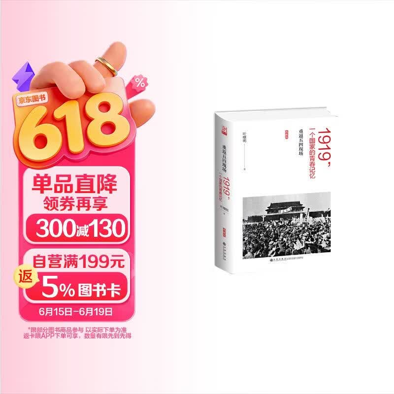 包邮1919，一个国家的青春记忆：重返五四现场