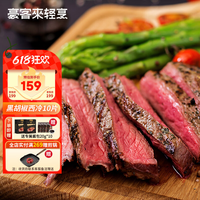 豪客来 黑胡椒整切调理西冷牛排（1.5kg/10片含酱包）牛肉生鲜健身减脂