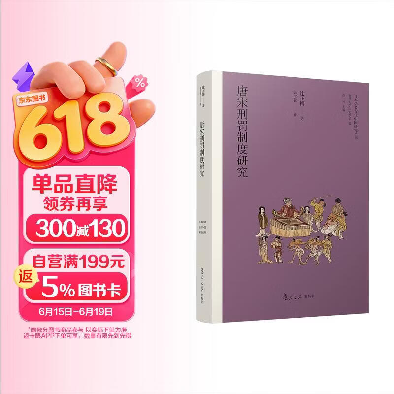 唐宋刑罚制度研究（日本学者古代中国研究丛刊）