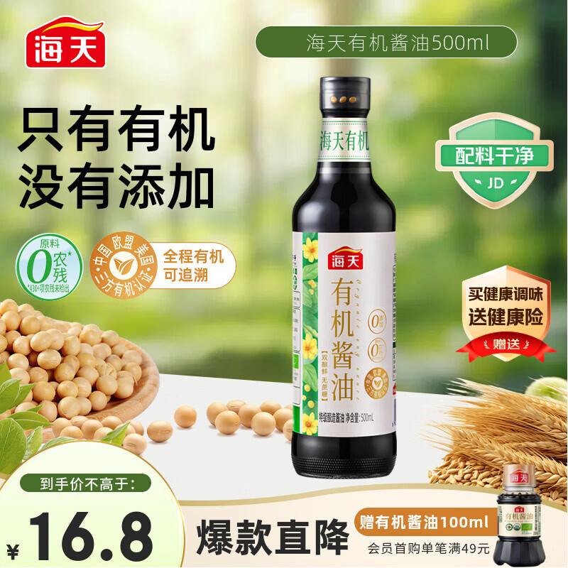 海天 有机酱油500ml【有机特级酱油】中国欧盟美国三认证 健康可溯源