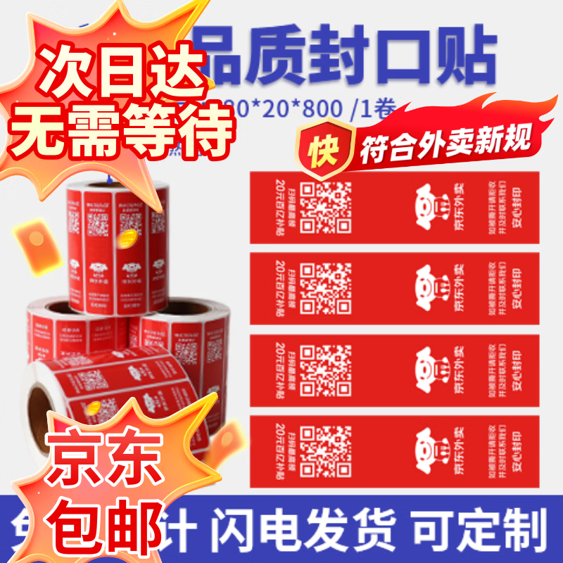搏丽（boli）外卖封口贴标签贴纸外卖封条 80*20*800张1卷可定制店铺LOGO京东外卖专用印刷