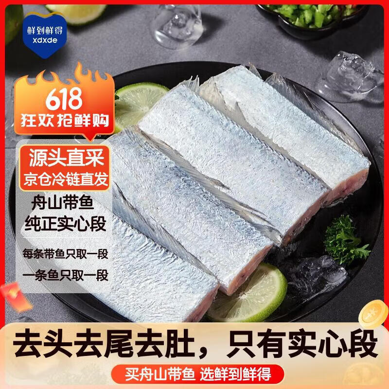 鲜到鲜得 舟山带鱼中段净重1400g 实心段(无肚) 深海鱼 生鲜鱼类 海鲜水产