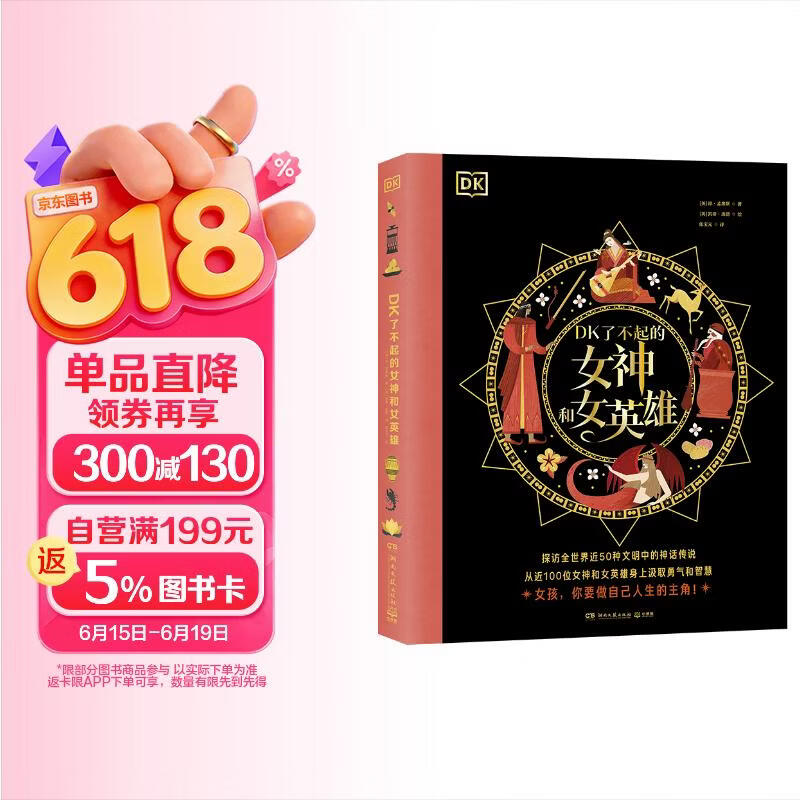 DK了不起的女神和女英雄 探访全世界近50种文明中的神话传说 从近100位女神和女英雄身上汲取勇气和智慧童书 儿童百科全书 
