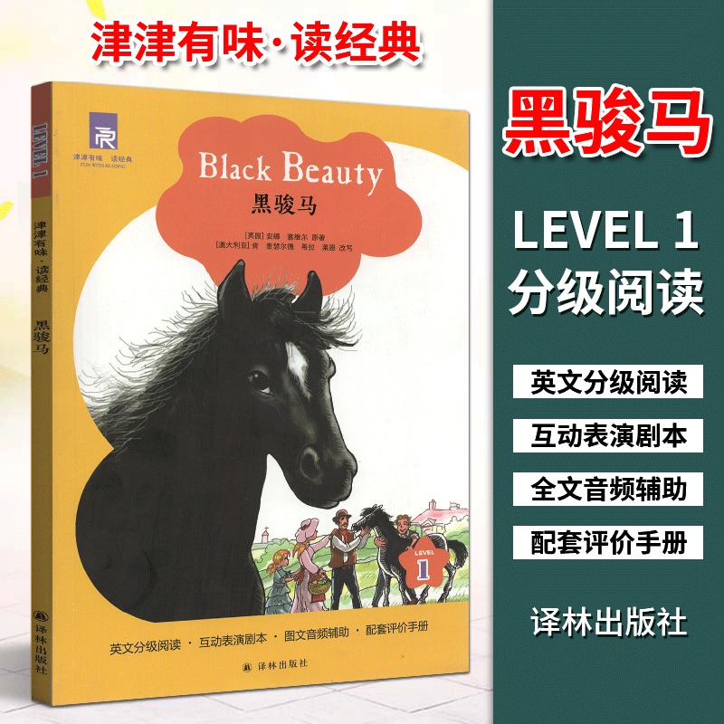 津津有味读经典1：黑骏马 LEVEL1第一级英文分级阅读互动表演剧本图文音频辅助配套评价手册初三 高一适用课外阅读书译林出版社