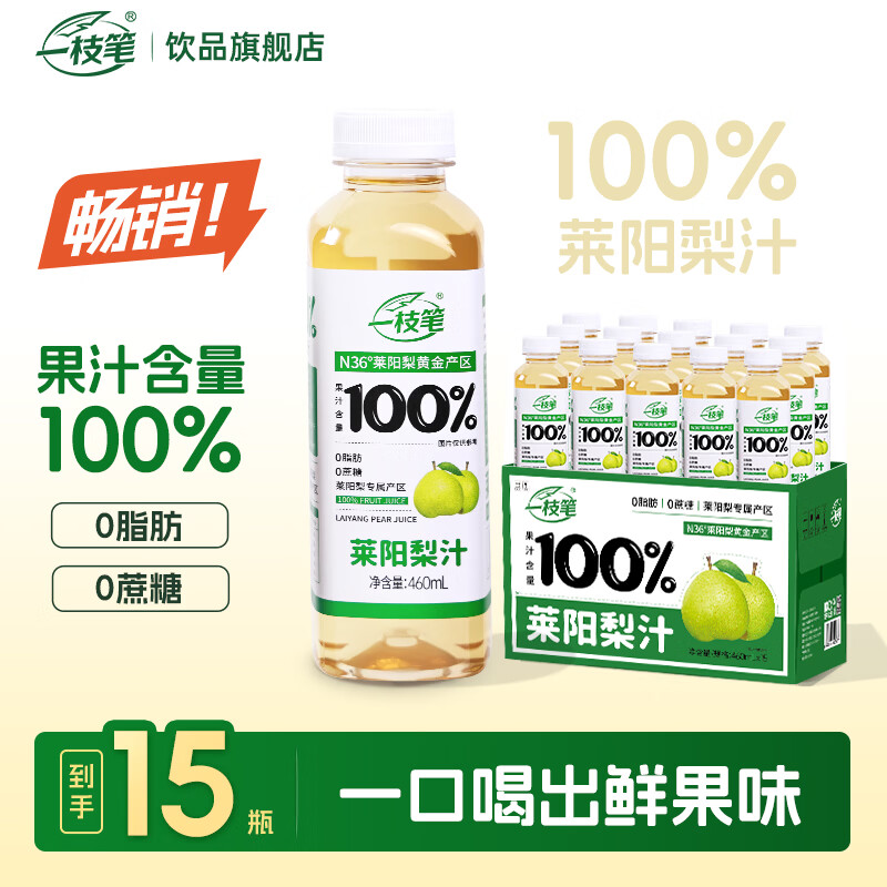 一枝笔莱阳梨汁饮料100%梨汁果味饮料大瓶解渴果汁饮品460ml*15瓶