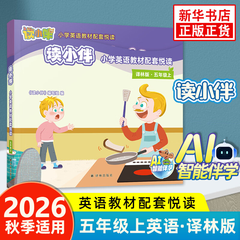 小学5年级英语(上)(译林版)教材配套悦读(全8册)-读小伴 正版正货