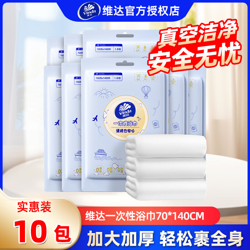 维达一次性浴巾10条装 43元 - 86线报