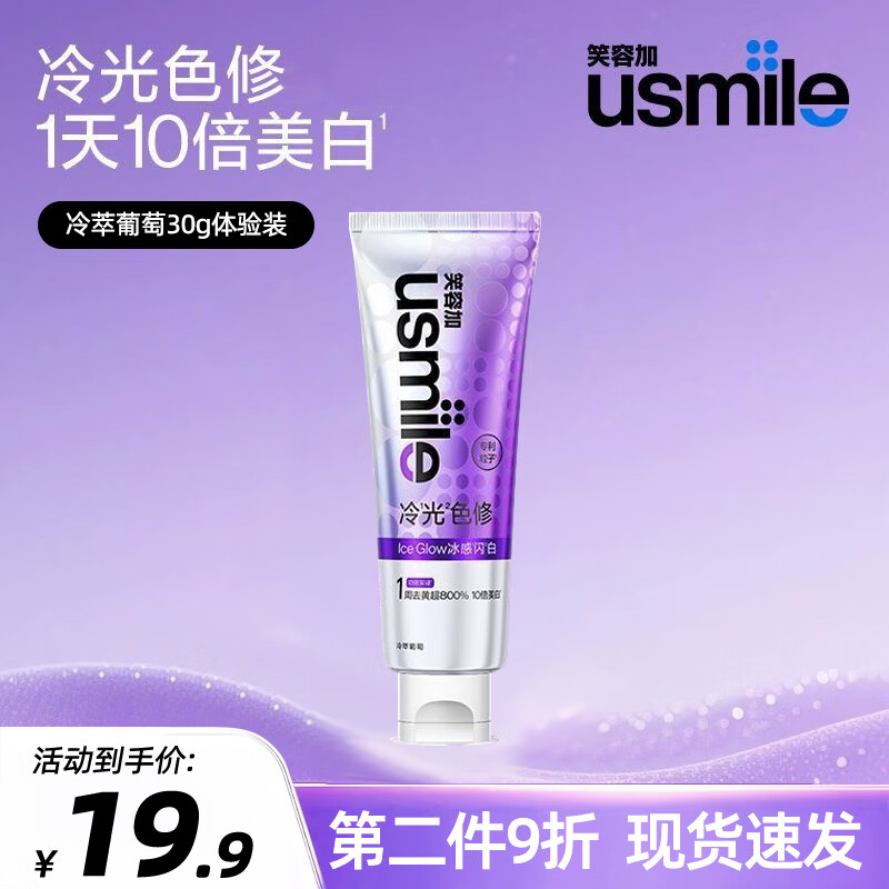 usmile笑容加冷光色修美白牙膏去渍亮白清新口腔专用成年人美白家用牙膏 【体验装】冷萃葡萄30g