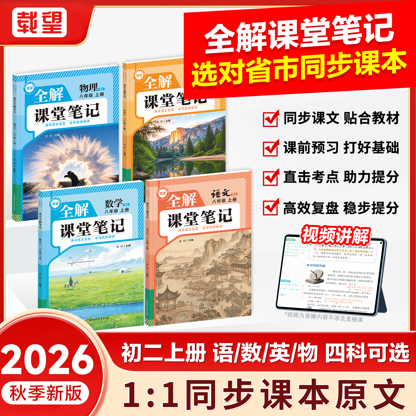 2026秋季新版载望全解课堂笔记八年级上册语文数学英语物理初二全套同步新教材课本教材全解讲解读预复习随堂伴学笔记 【八年级上册】语文（人教版）