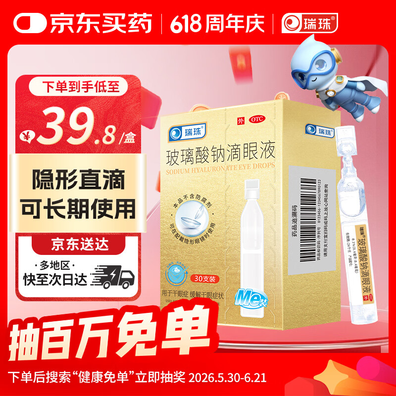 瑞珠 玻璃酸钠滴眼液 0.1%（0.4ml：0.4mg）*30支 不含防腐剂人工泪液 用于干眼症 缓解干眼症状