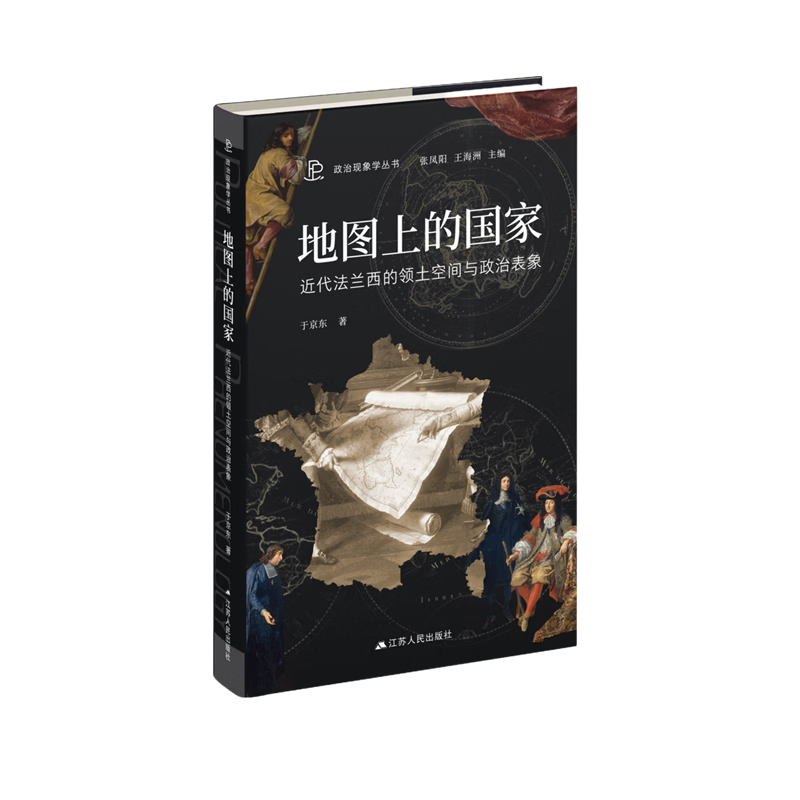 【官方直营】地图上的国家：近代法兰西的领土空间与政治表象 | 政治现象学丛书