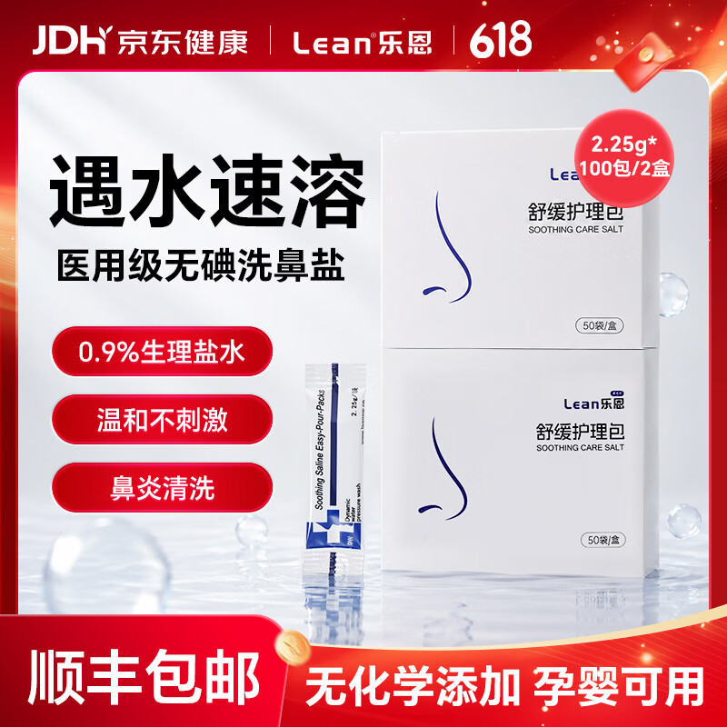 lean顺丰乐恩鼻哈哈洗鼻器成人鼻腔冲洗器儿童手动吸鼻器鼻炎生理盐水 舒缓海盐护理包【2.25g*100包】