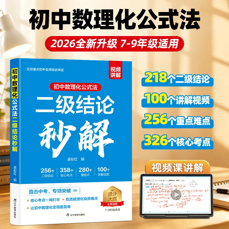 2026新初中数理化公式法二级结论秒解七八九年级全国通用数学物理化学二级公式定理大全知识点考点归纳汇总当当初一初二初三直击中考知识点归纳提炼 【初中通用】初中数理化公式法二级结论秒解
