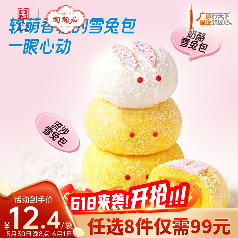 陶陶居中华老字号品牌 广式早餐包子广府点心面点生鲜半成品点心  双味雪兔包210g
