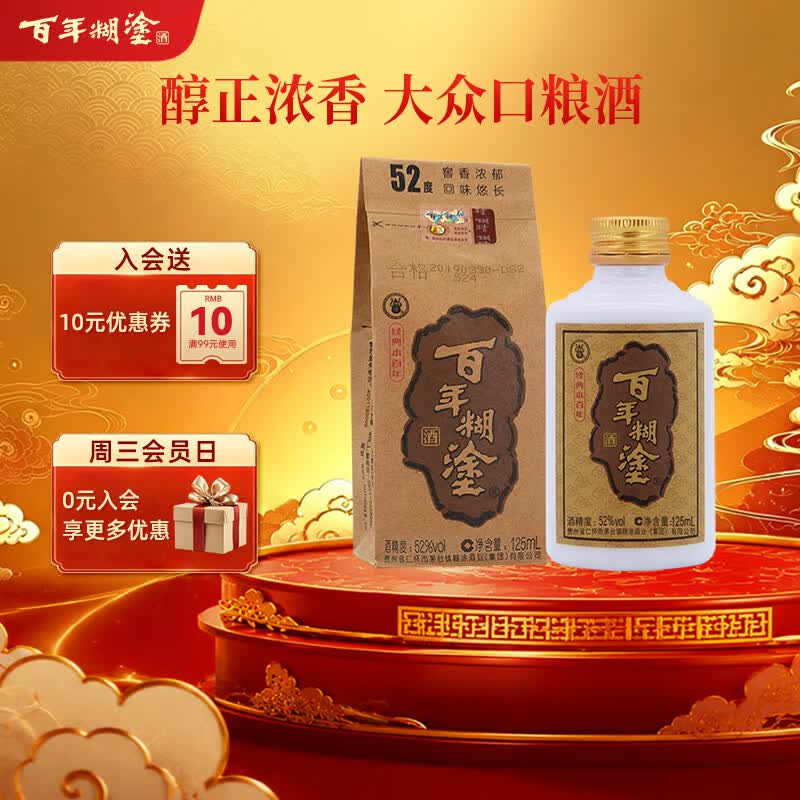 百年糊涂经典小百年 浓香型白酒 52度 茅台镇小瓶酒 125ml单瓶装