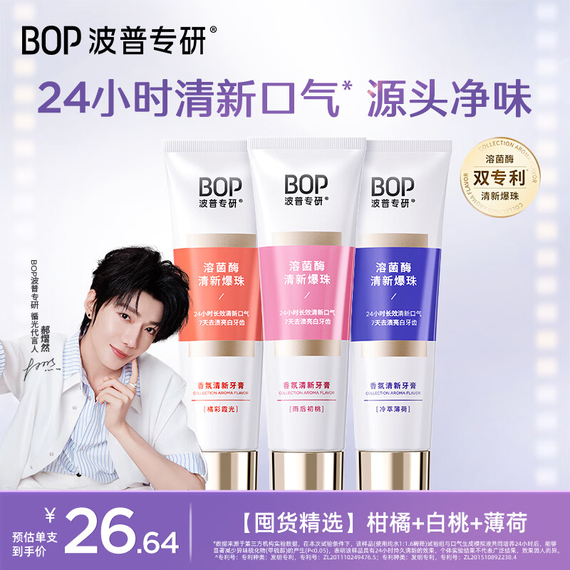 波普专研（bop）【郝熠然同款】香氛溶菌酶爆珠24小时清新口气持久留香100g*3