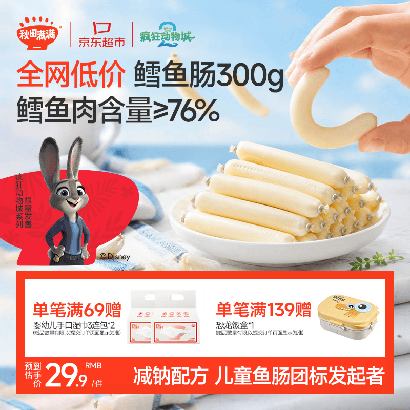 秋田满满DHA高蛋白鳕鱼肠肉肠原味儿童零食300g量贩囤货宝宝食谱