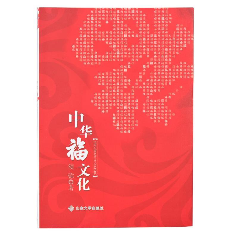 中华福文化 须弥【书】