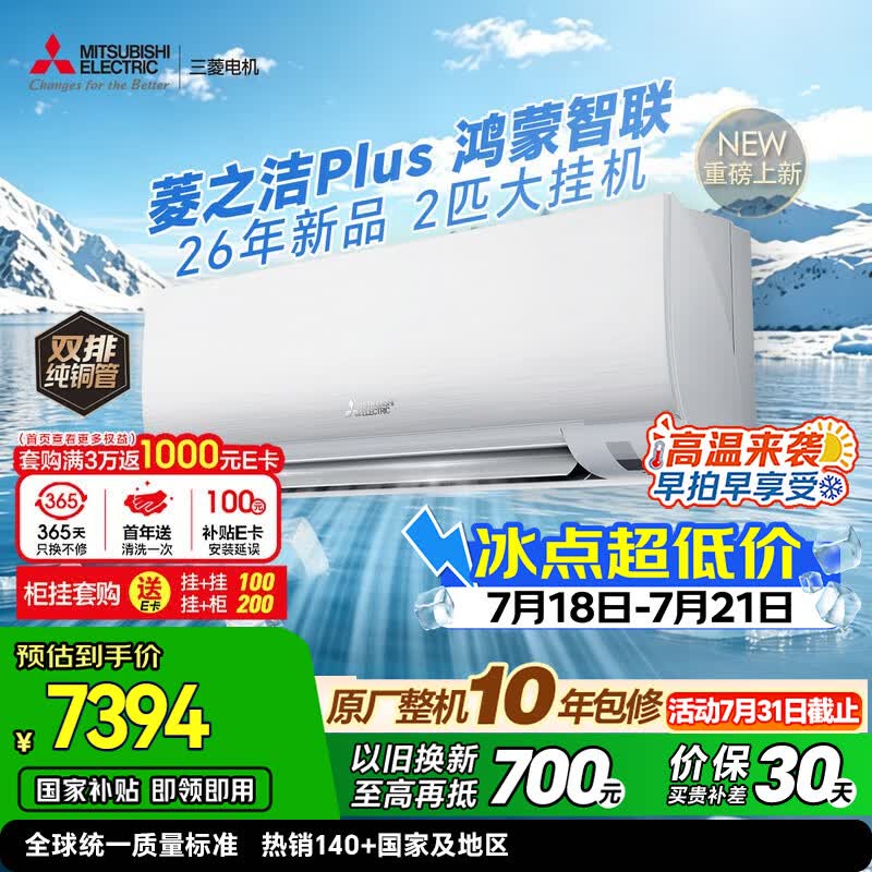 三菱电机空调 26年新品 菱之洁Plus 2匹 一级能效 外机双排纯铜管 鸿蒙智联WiFi挂机 国家补贴 MSZ-LC16VFL