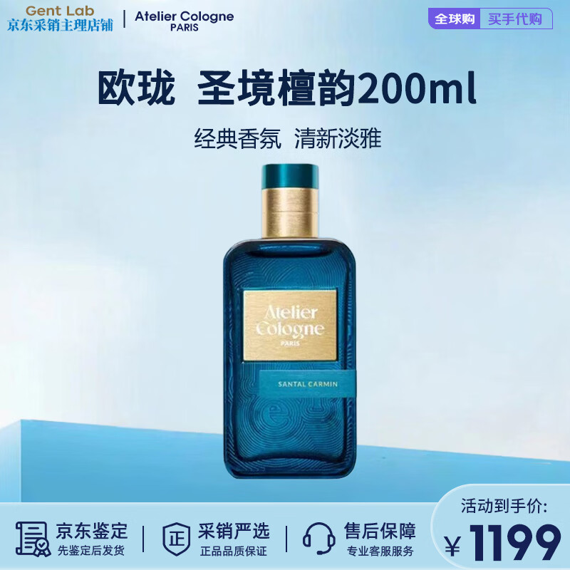 欧珑（Atelier Cologne）【王楚钦同款】无极乌龙/赤霞橘光/加州盛夏香水持久留香清新淡雅 欧珑圣境檀韵200ml