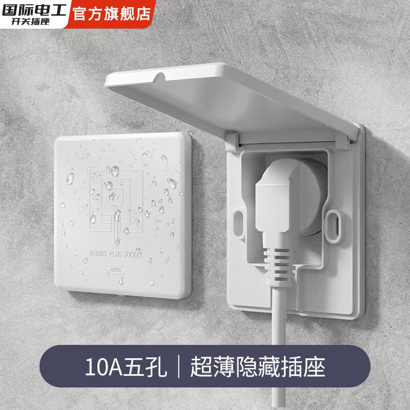 国际电工隐藏插座IP55防水密封内凹嵌入五孔超薄墙壁专用浴室冰箱防水罩盒 超薄密封防水【10A五孔】白色