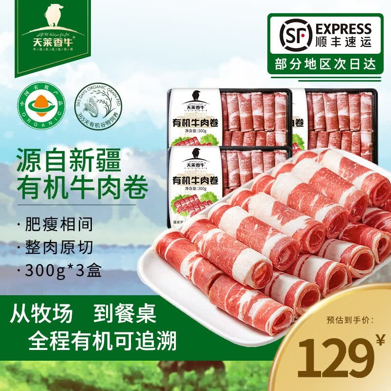 天莱香牛 原切肥牛肉卷 涮火锅食材 OFDC有机认证 新疆 全产业链 【CP装】有机牛肉卷900g