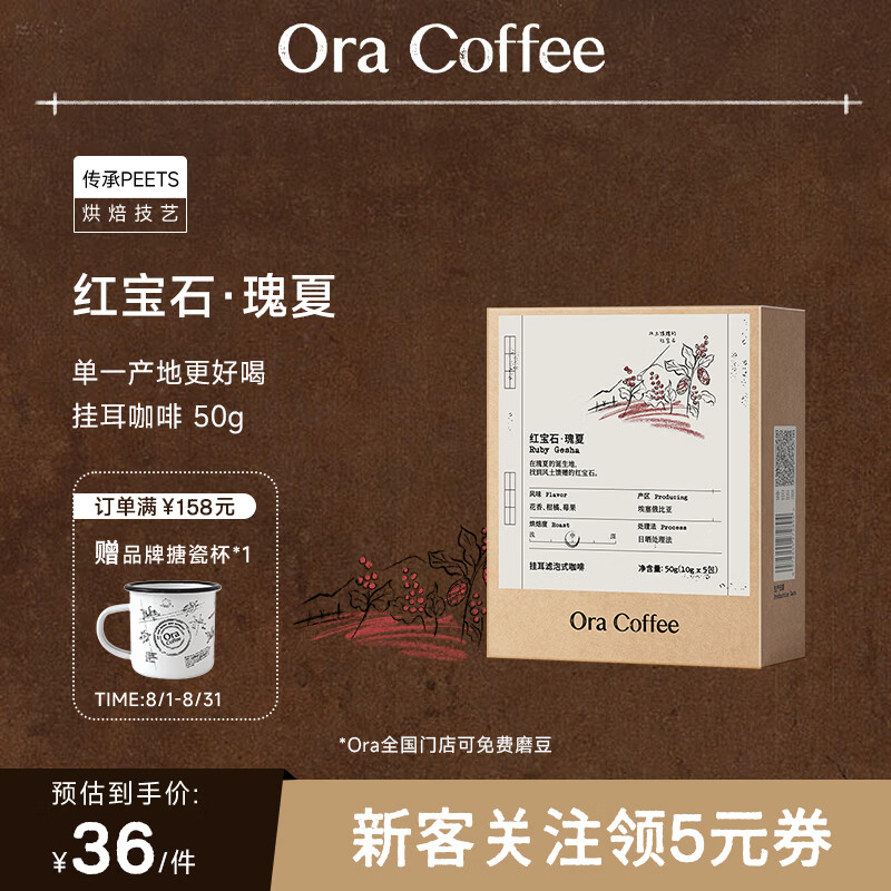 CAFE ORA【埃塞瑰夏挂耳】中深烘美式精品SOE阿拉比卡黑咖啡皮爷烘焙浓郁 红宝石瑰夏（中烘）10g*5片/盒