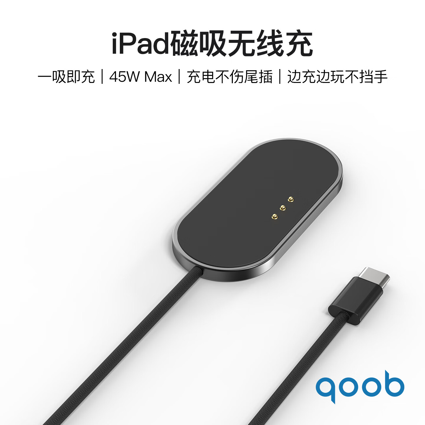 qoob iPad磁吸充电器触点充电器无线充45W充电线快充线适用苹果平板iPadProM4M5/iPadAir4567代M2M3 黑色（2米） iPad Pro 2018-2022（11英寸）