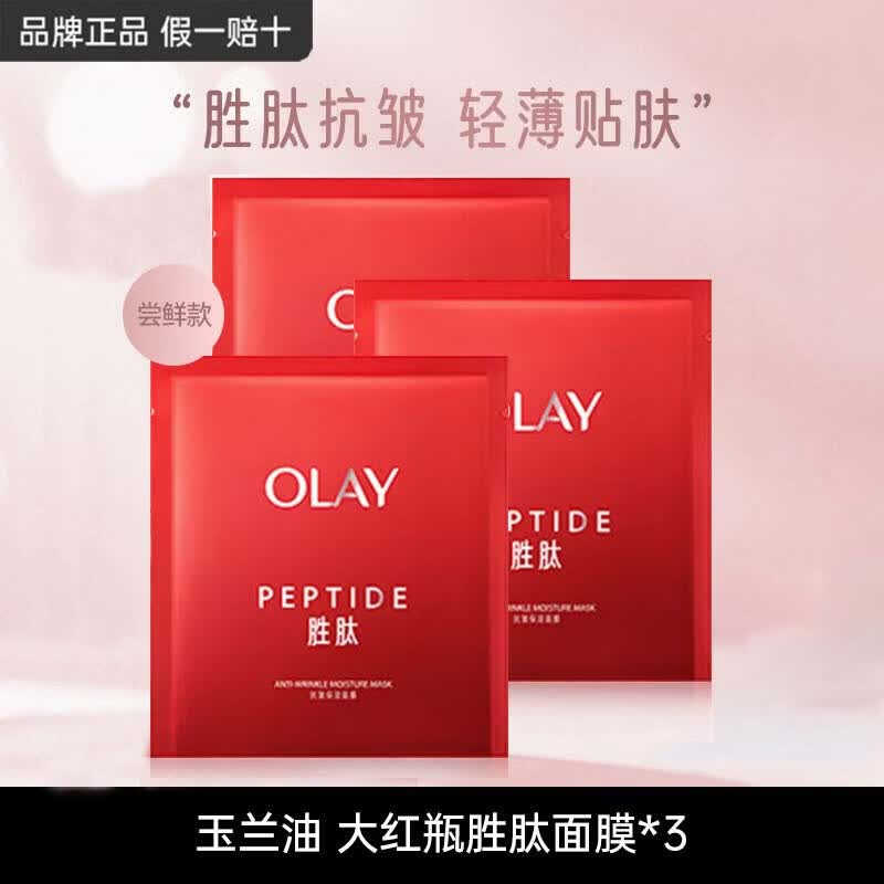 玉兰油（OLAY）美白面膜抗糖小白瓶精华淡斑补水保湿紧致提亮烟酰胺女友节日礼物 【尝鲜款】大红瓶抗皱面膜3片