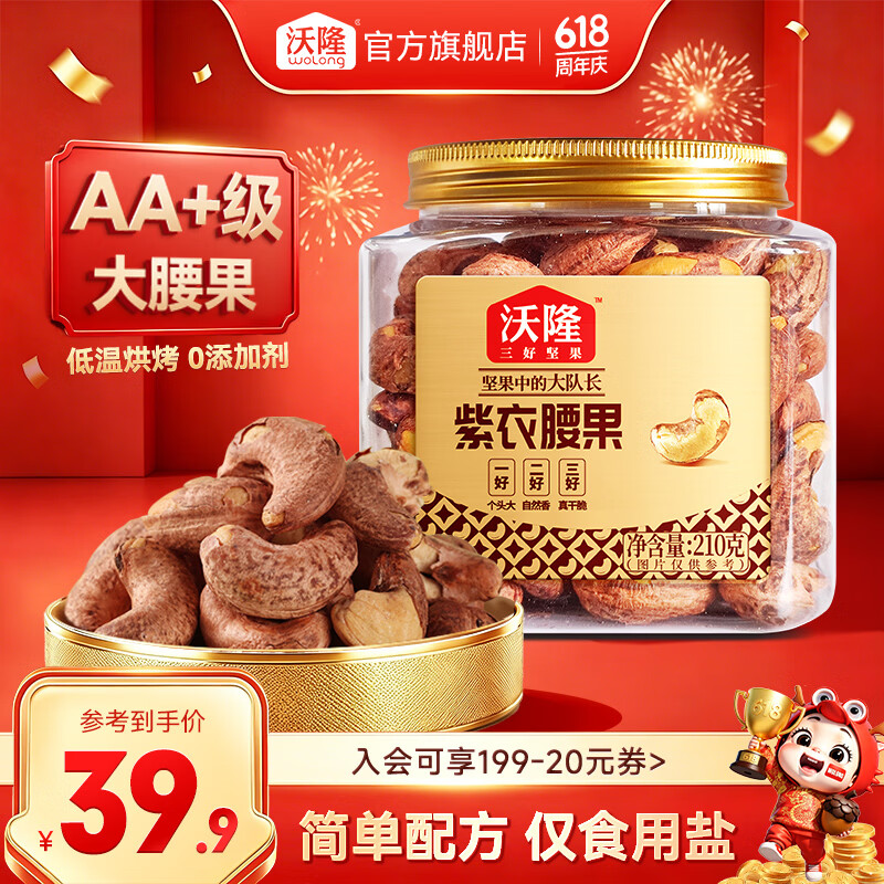 沃隆  紫皮腰果每日坚果腰果仁坚果炒货休闲零食罐装大颗粒 AA+越南大颗粒紫衣腰果210g