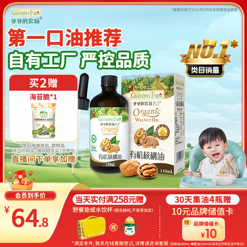 爷爷的农场有机核桃油辅食油110ml 凉拌热炒食用油 赠婴儿宝宝6月+辅食谱
