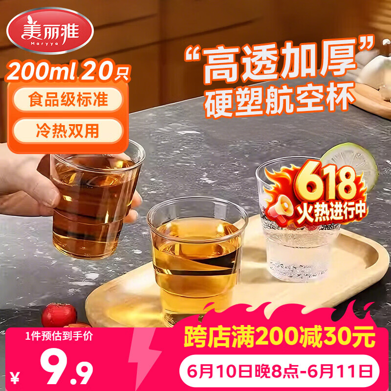 美丽雅一次性杯子航空杯 200ml*20只太空杯 加厚饮料杯塑料水杯茶杯