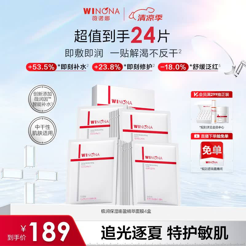 薇诺娜极润2.0面膜24片补水保湿湿敷修护护肤品套装