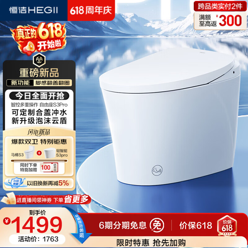 恒洁（HEGII）【价低头部主播9折】京东联名轻智能马桶S3Pro脚感翻盖泡沫盾