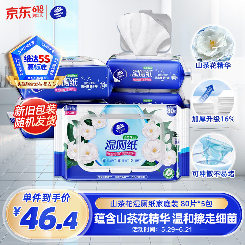 维达（Vinda）湿厕纸 家庭装80片*5包 山茶花精华 湿纸巾厕纸洁厕湿巾新旧随机
