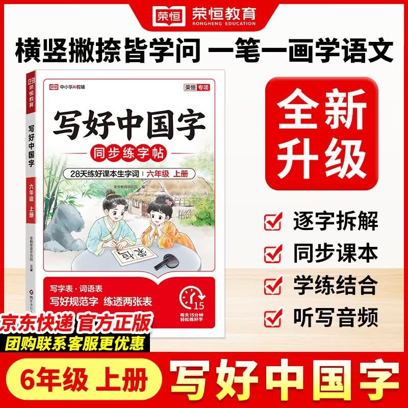 【荣恒】2026新版 写好中国字六年级上册人教版字帖 小学生六年级同步练字帖上册生字抄写本看拼音写生字 小学生楷书规范字训练