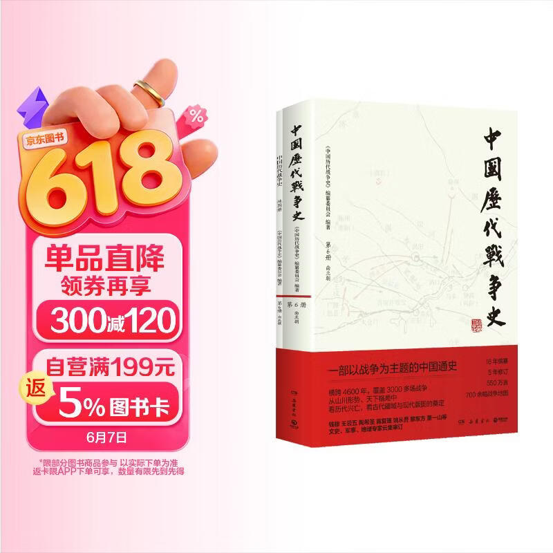6南北朝 中国历代战争史 6附地图册 系列覆盖3000多场大小战争，赠700余幅战争地图 一部以战争为主题的中国通史 岳麓书社
