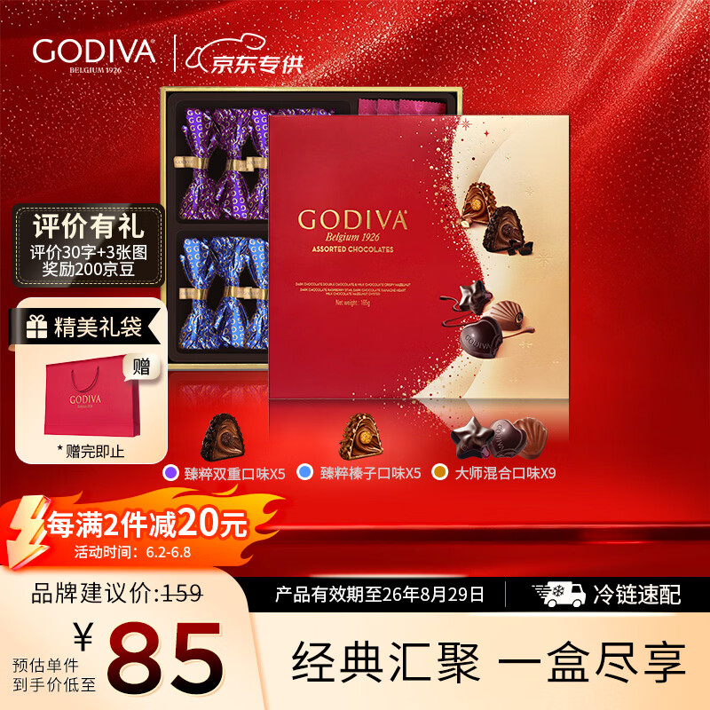 歌帝梵（Godiva）【京东专供】经典混合巧克力高端礼盒19颗165g 糖果 高考礼物
