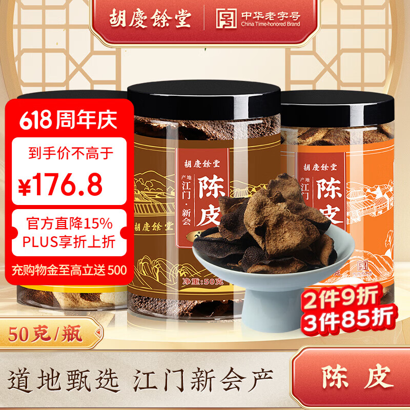 胡庆余堂正宗新会老陈皮50g罐装5-15年道地精选陈皮干橘皮普洱茶养生茶 15年（原料2011年） 50g*1罐 【3件85折】
