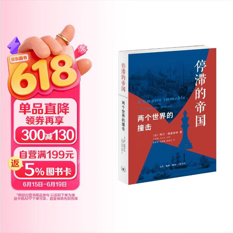 包邮停滞的帝国：两个世界的撞击