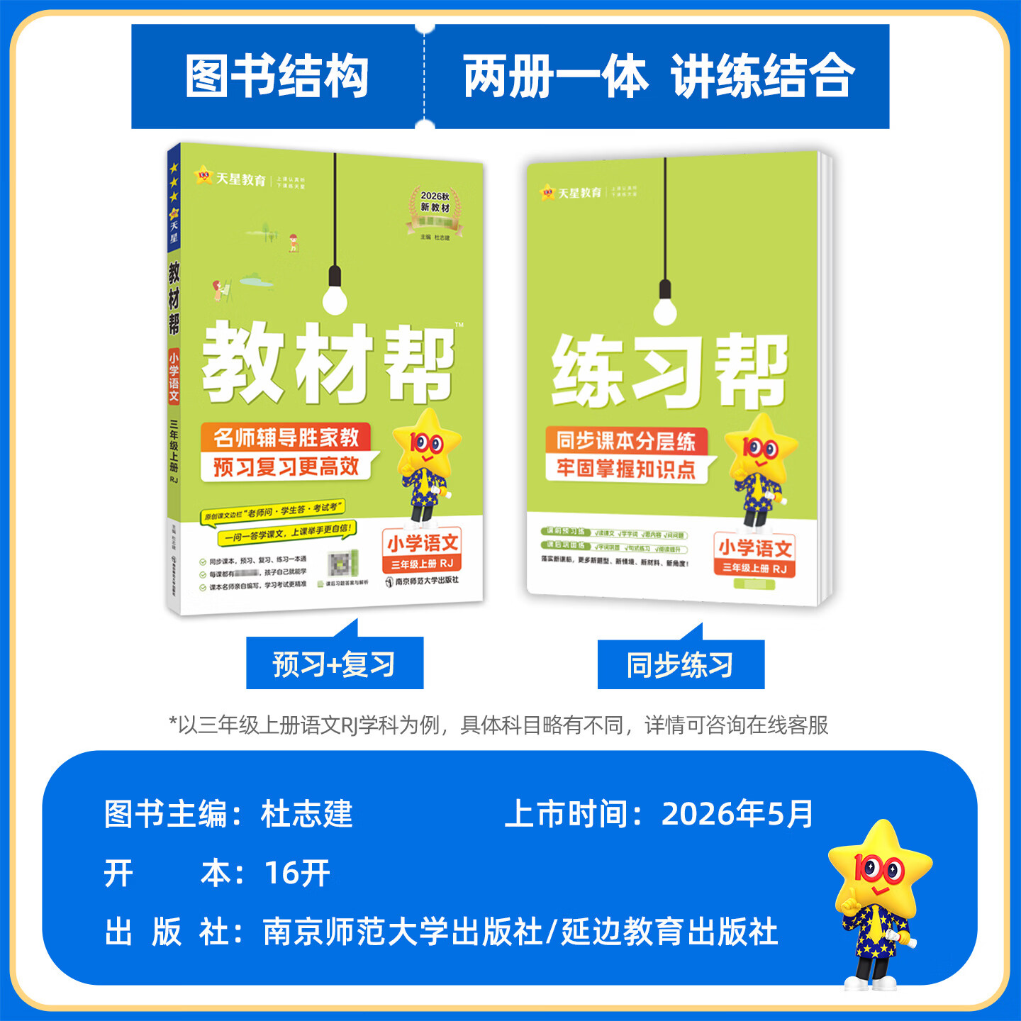 教材帮2026秋小学教材帮一二三四五六年级上册语文数学英语人教北师教材同步讲解教材全解课堂笔记课前预习课后复习资料 2026秋新版】四年级上册 2本套：语文【人教】+数学【北师】